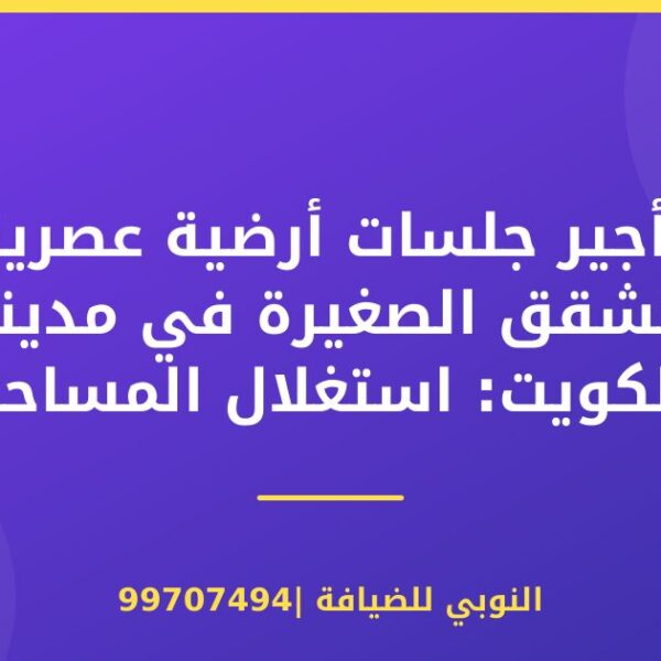 تأجير جلسات أرضية عصرية للشقق الصغيرة في مدينة الكويت: استغلال المساحة بذكاء