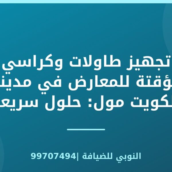 تجهيز طاولات وكراسي مؤقتة للمعارض في مدينة الكويت مول: حلول سريعة ومرنة