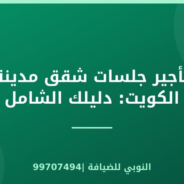 تأجير جلسات شقق مدينة الكويت: دليلك الشامل
