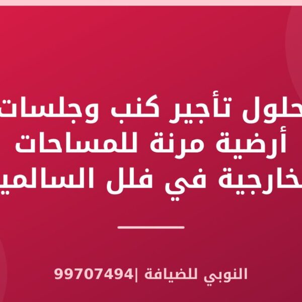 حلول تأجير كنب وجلسات أرضية مرنة للمساحات الخارجية في فلل السالمية