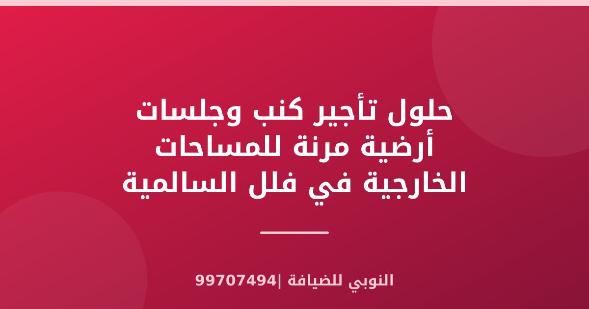 حلول تأجير كنب وجلسات أرضية مرنة للمساحات الخارجية في فلل السالمية