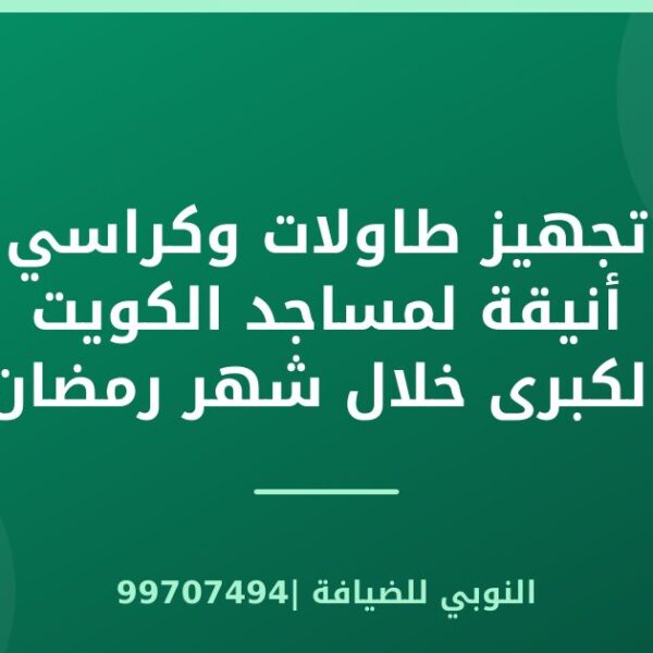 تجهيز طاولات وكراسي أنيقة لمساجد الكويت الكبرى خلال شهر رمضان المبارك