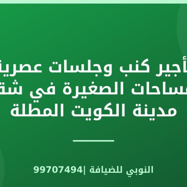 تأجير كنب وجلسات عصرية للمساحات الصغيرة في شقق مدينة الكويت المطلة