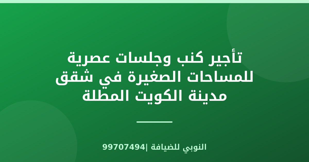 تأجير كنب وجلسات عصرية للمساحات الصغيرة في شقق مدينة الكويت المطلة