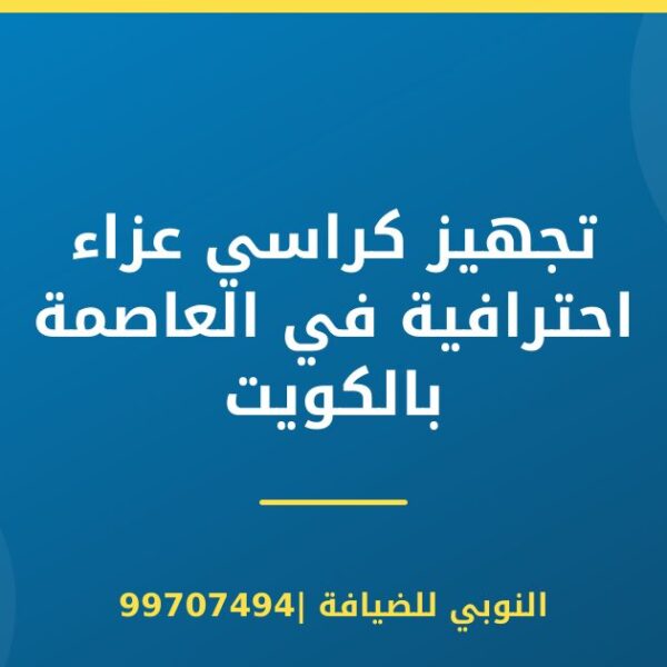 تجهيز كراسي عزاء احترافية في العاصمة بالكويت