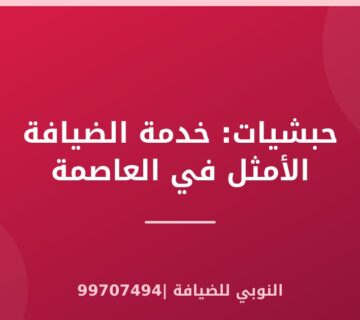 حبشيات: خدمة الضيافة الأمثل في العاصمة