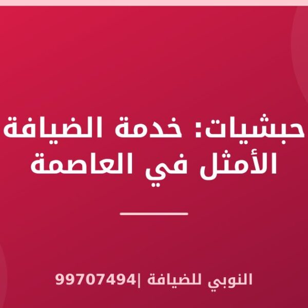 حبشيات: خدمة الضيافة الأمثل في العاصمة