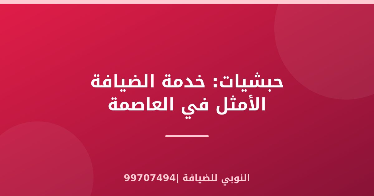 حبشيات: خدمة الضيافة الأمثل في العاصمة