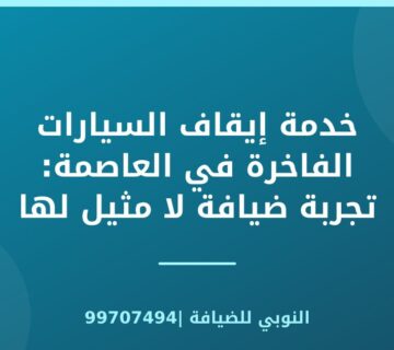 خدمة إيقاف السيارات الفاخرة في العاصمة: تجربة ضيافة لا مثيل لها