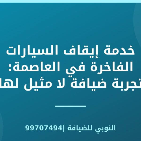 خدمة إيقاف السيارات الفاخرة في العاصمة: تجربة ضيافة لا مثيل لها