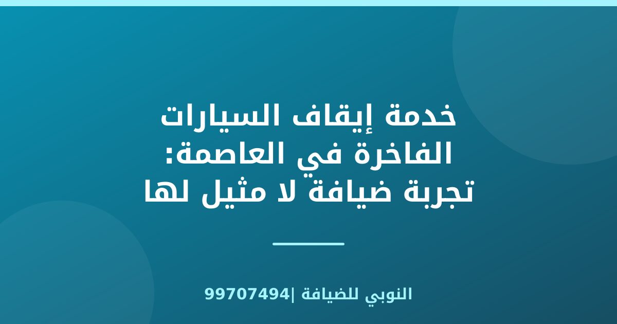 خدمة إيقاف السيارات الفاخرة في العاصمة: تجربة ضيافة لا مثيل لها