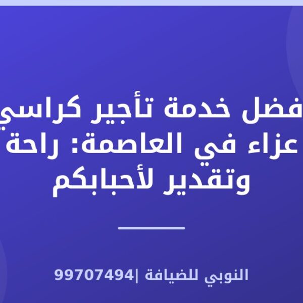 أفضل خدمة تأجير كراسي عزاء في العاصمة: راحة وتقدير لأحبابكم