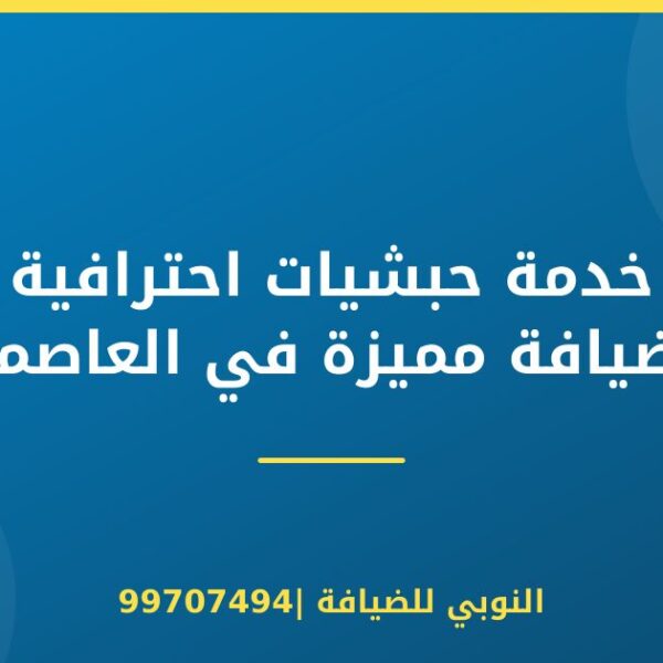 خدمة حبشيات احترافية لضيافة مميزة في العاصمة