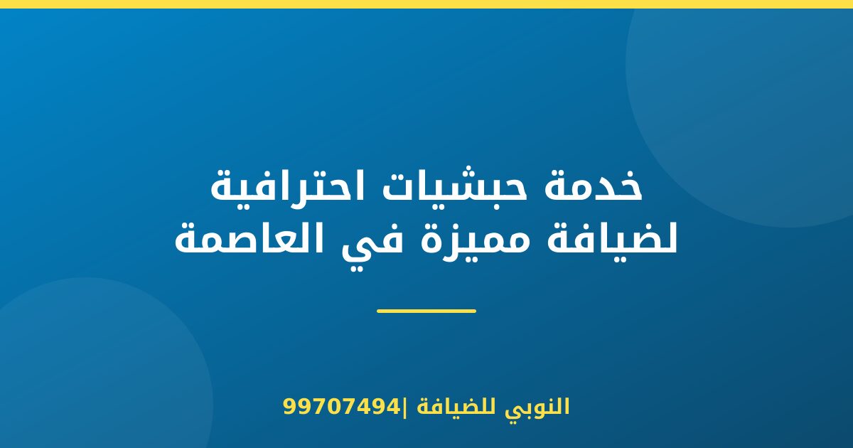 خدمة حبشيات احترافية لضيافة مميزة في العاصمة