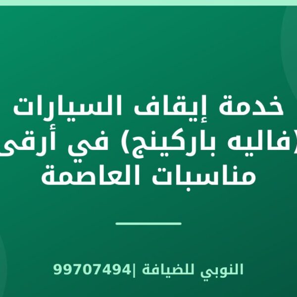 خدمة إيقاف السيارات (فاليه باركينج) في أرقى مناسبات العاصمة