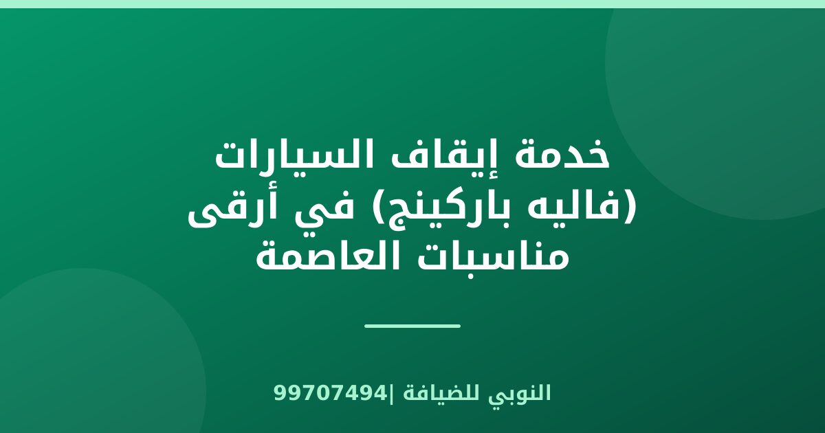 خدمة إيقاف السيارات (فاليه باركينج) في أرقى مناسبات العاصمة