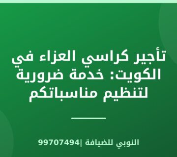 تأجير كراسي العزاء في الكويت: خدمة ضرورية لتنظيم مناسباتكم