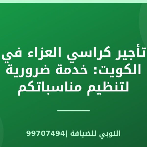 تأجير كراسي العزاء في الكويت: خدمة ضرورية لتنظيم مناسباتكم