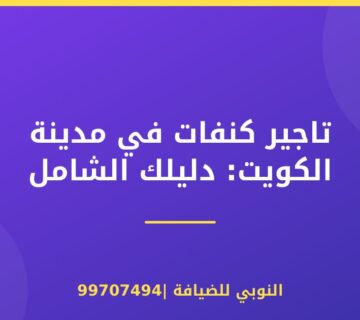 تاجير كنفات في مدينة الكويت: دليلك الشامل