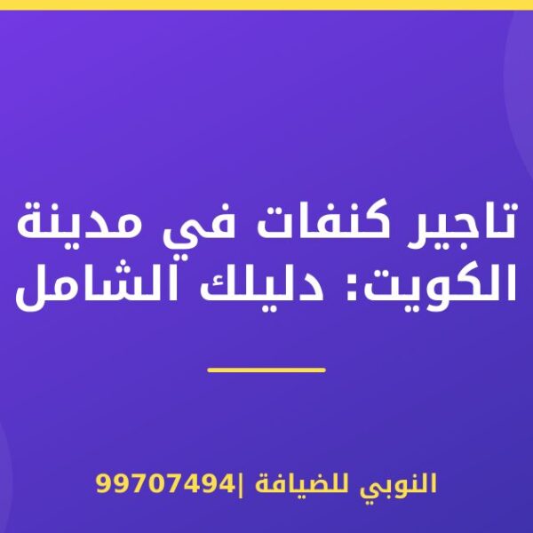 تاجير كنفات في مدينة الكويت: دليلك الشامل