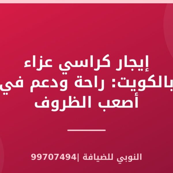 إيجار كراسي عزاء بالكويت: راحة ودعم في أصعب الظروف