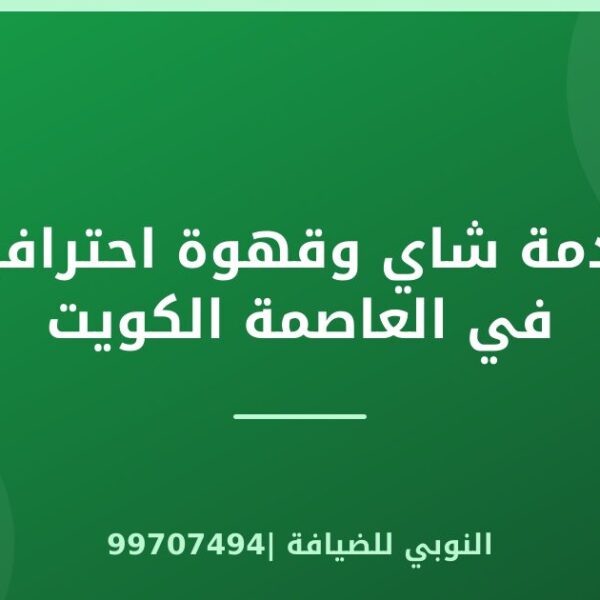 خدمة شاي وقهوة احترافية في العاصمة الكويت