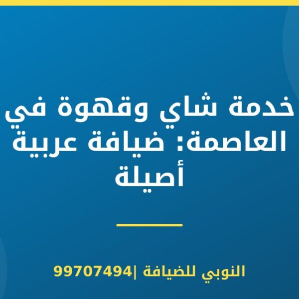 خدمة شاي وقهوة في العاصمة: ضيافة عربية أصيلة