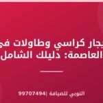 إيجار كراسي وطاولات في العاصمة: دليلك الشامل