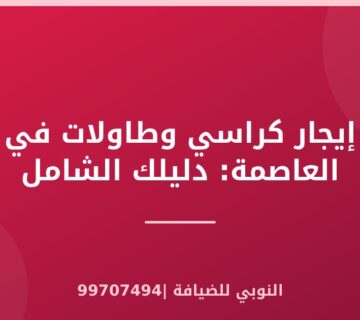 إيجار كراسي وطاولات في العاصمة: دليلك الشامل