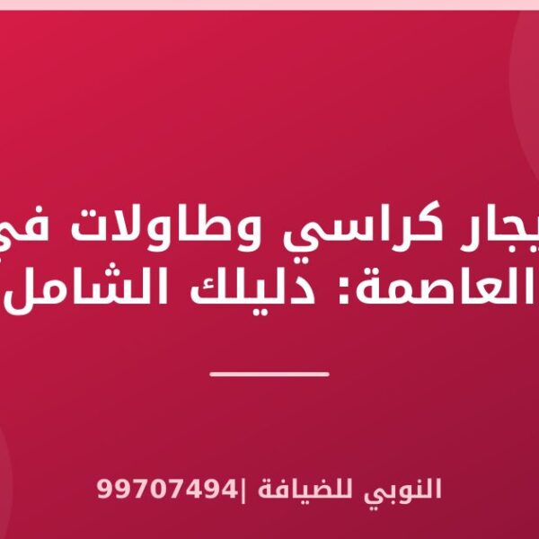 إيجار كراسي وطاولات في العاصمة: دليلك الشامل