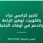 تاجير كراسي عزاء بالكويت: توفير الراحة والدعم في أوقات الحاجة