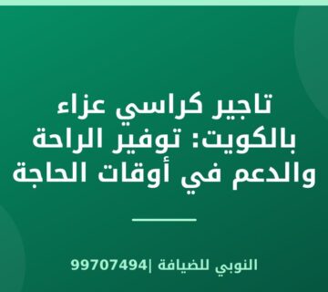 تاجير كراسي عزاء بالكويت: توفير الراحة والدعم في أوقات الحاجة