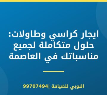 ايجار كراسي وطاولات: حلول متكاملة لجميع مناسباتك في العاصمة