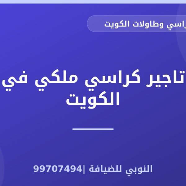 تاجير كراسي ملكي في الكويت