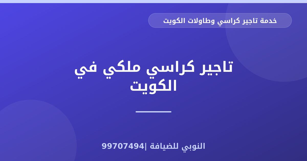تاجير كراسي ملكي في الكويت