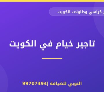 تاجير خيام في الكويت