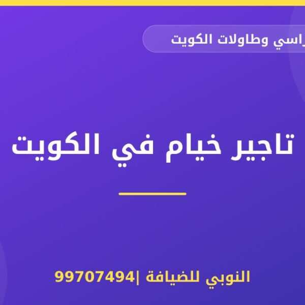 تاجير خيام في الكويت