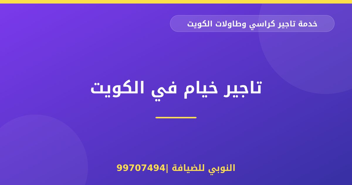 تاجير خيام في الكويت