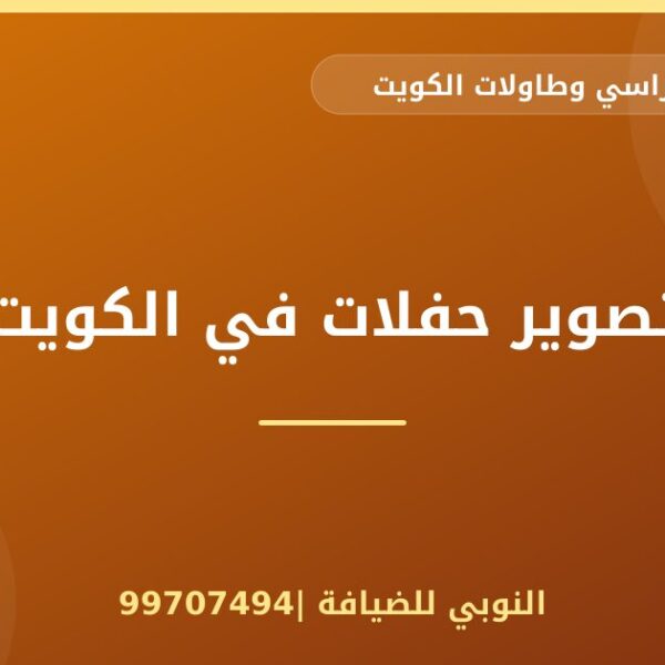 تصوير حفلات في الكويت