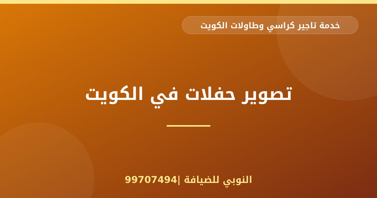 تصوير حفلات في الكويت