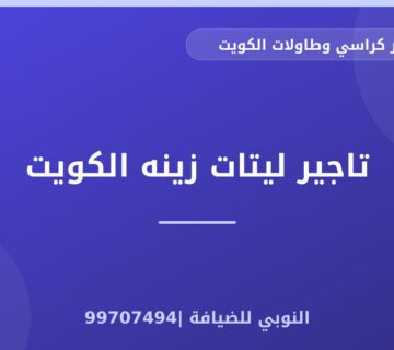 تاجير ليتات زينه الكويت
