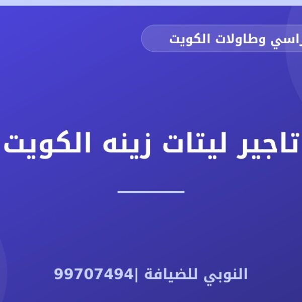 تاجير ليتات زينه الكويت