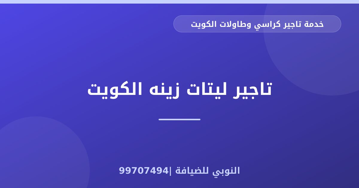 تاجير ليتات زينه الكويت