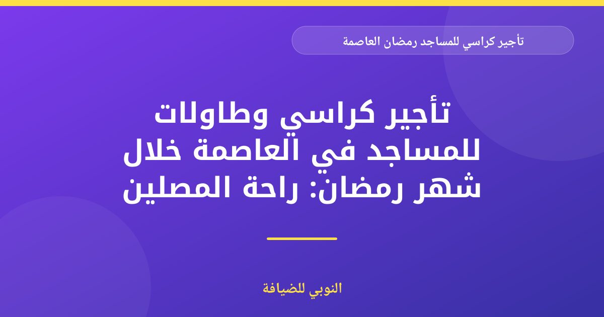 تأجير كراسي للمساجد في العاصمة لشهر رمضان